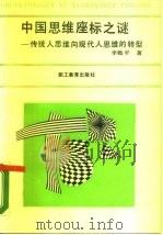 中国思维座标之谜  传统人思维向现代人思维的转型（1989 PDF版）