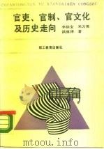 官吏、官制、官文化及历史走向（1989 PDF版）