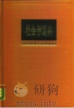 社会学词典（1988 PDF版）
