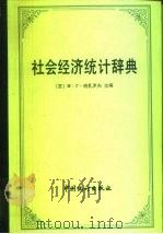 社会经济统计辞典（1988 PDF版）