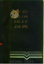 社会经济统计词典（1985 PDF版）