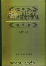 社会经济统计辞典（1987 PDF版）