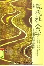 现代社会学-基本内容及评析（ PDF版）