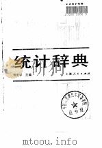 统计辞典（1986 PDF版）