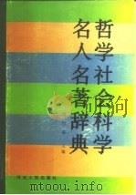 哲学社会科学名人名著辞典（1988 PDF版）