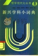 新兴学科小词典（1986 PDF版）