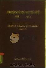 社会科学新学科辞典（1991 PDF版）