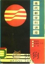 当代新学科讲座（1988 PDF版）