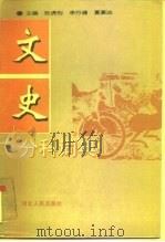 文史分科词典 1994 PDF电子版封面 7202013282 张虎刚等主编