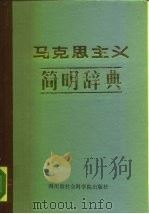 马克思主义简明辞典（1987 PDF版）