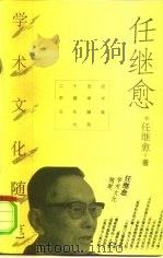 任继愈学术文化随笔（1996 PDF版）