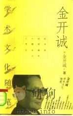 金开诚学术文化随笔（1996 PDF版）