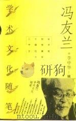 冯友兰学术文化随笔（1996 PDF版）