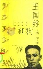 王国维学术文化随笔（1996 PDF版）