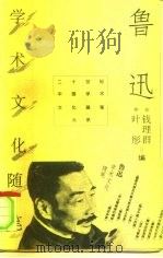 鲁迅学术文化随笔（1996 PDF版）
