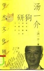 汤一介学术文化随笔（1996 PDF版）