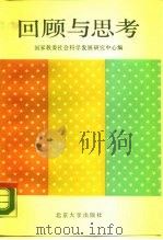 回顾与思考（1989 PDF版）