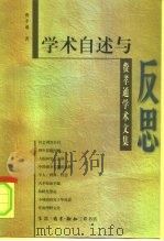 学术自述与反思  费孝通学术文集（1996 PDF版）