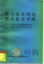学习基本理论划清是非界限-“划清八个基本界限研讨班”辅导报告材料汇编（1996 PDF版）