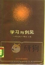 学习与创见 刊授党校优秀论文选 1989 PDF电子版封面 7561005598 邹本仁主编