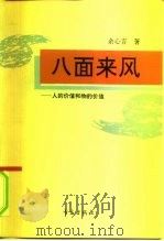 八面来风  人的价值和物的价值（1994 PDF版）