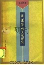 从《通鉴》到人权研究  我的学术道路（1995 PDF版）