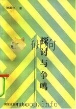 探讨与争鸣（1990 PDF版）