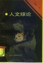 人文综论（1991 PDF版）