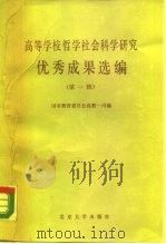 高等学校哲学社会科学研究  优秀成果选编  第1辑（1985 PDF版）