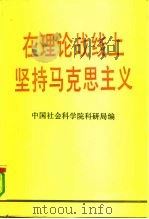 在理论战线上坚持马克思主义（1990 PDF版）
