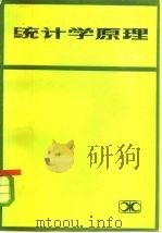 统计学原理 1983 PDF电子版封面 13204·86 刘奇编著