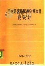 马克思恩格斯列宁斯大林论统计（1988 PDF版）