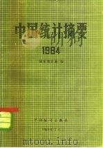 中国统计摘要 1984 1984 PDF电子版封面 4006·037 国家统计局编