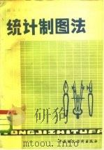 统计制图法（1980 PDF版）