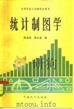 统计制图学（1984 PDF版）