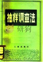 抽样调查法（1982 PDF版）