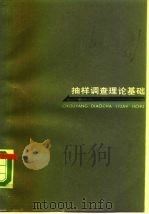 抽样调查理论基础（1984 PDF版）