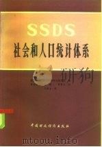 社会和人口统计体系（1985 PDF版）