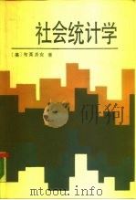 社会统计学（1988 PDF版）