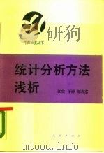 统计分析方法浅析（1988 PDF版）