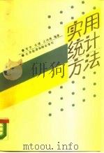 实用统计方法（1989 PDF版）