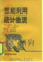 怎能利用统计撒谎（1989 PDF版）