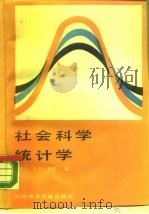 社会科学统计学（1990 PDF版）