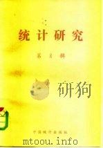 统计研究  第8辑（1983 PDF版）