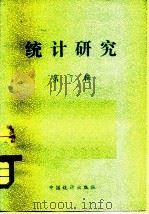 统计研究  第7辑（1983 PDF版）