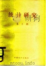 统计研究  第6辑（1983 PDF版）