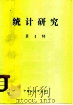 统计研究  第4辑（1983 PDF版）