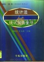 统计法与统计实务全书（1997 PDF版）