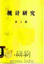 统计研究  第2辑（1982 PDF版）