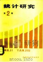 统计研究  第2辑（1981 PDF版）